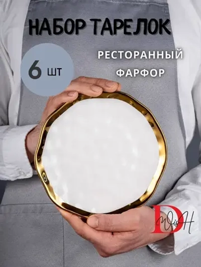 Набор из 6 глянцевых тарелок плоских мятый фарфор 19,5 см