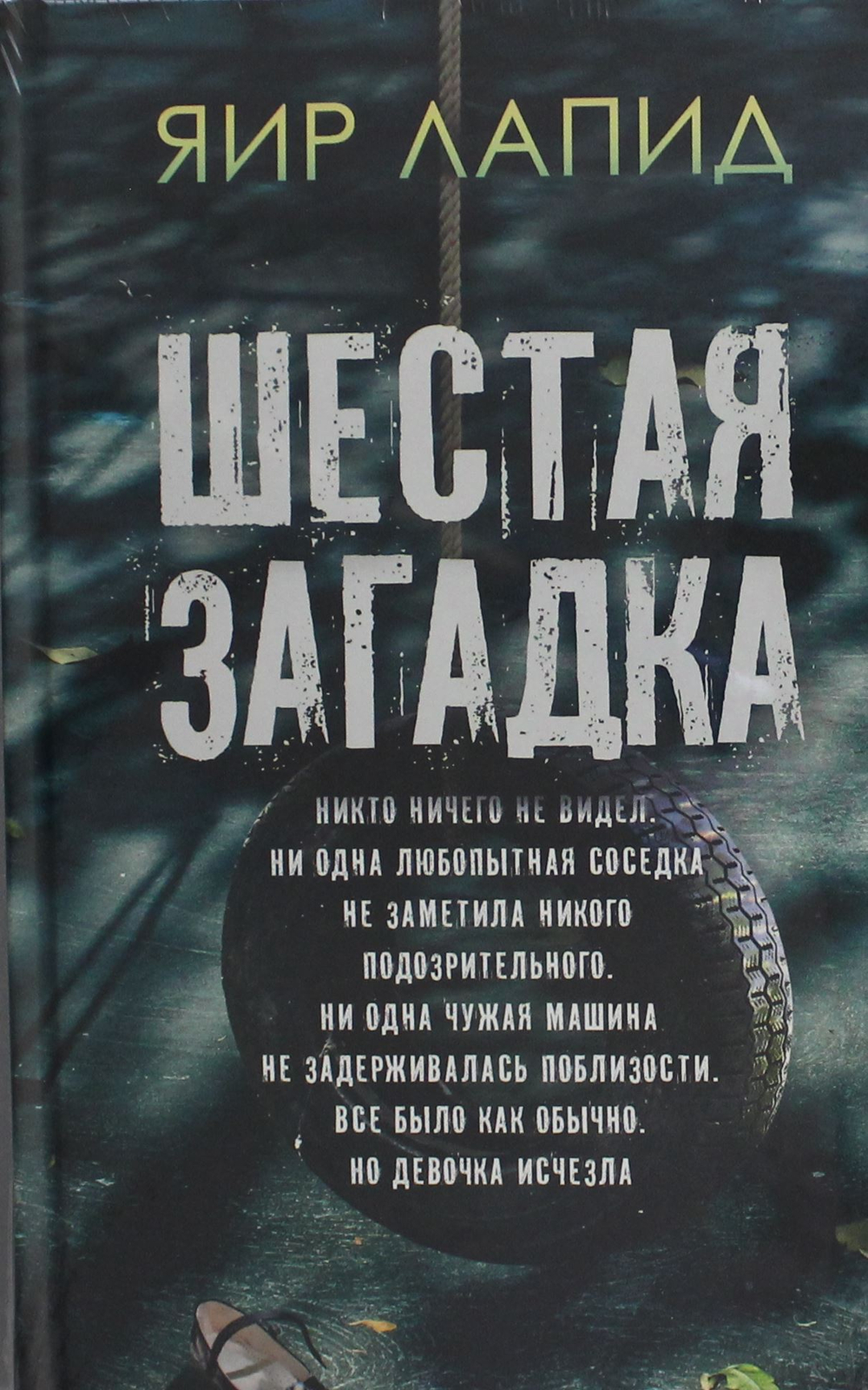 Шестая загадка