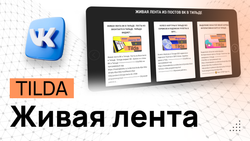 Живая лента ВК в Тильде - Программный код