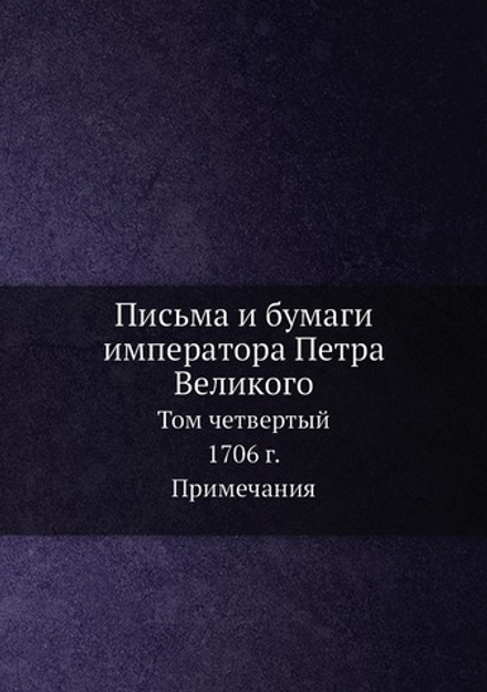 Письма и бумаги императора Петра Великого. Том 4. 1706 г. Часть 2 | А. Ф. Бычков