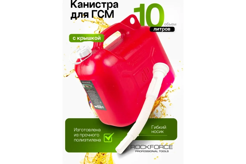 Канистра RF-3006 пластиковая "Звезда" со сменным гибким "носиком"(10л.) ROCKFORCE