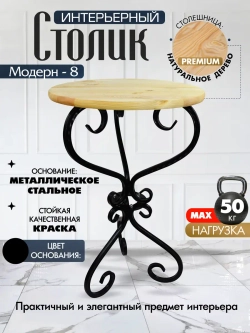 Столик Модерн-8