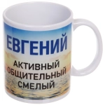 Кружка керамическая 330 мл Имена мужские «Евгений»