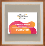 Рамка 60x60 для постера и фотографий RPS1131200-54