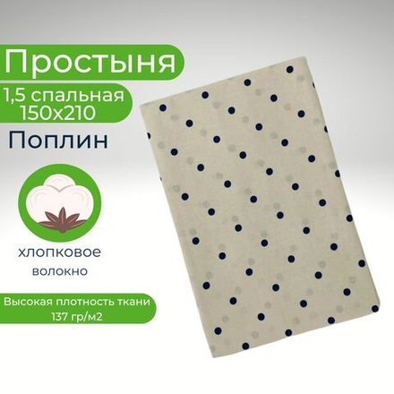 Простынь 1,5-спальная 150х210 Хлопок, Поплин Горох на бежевом фоне