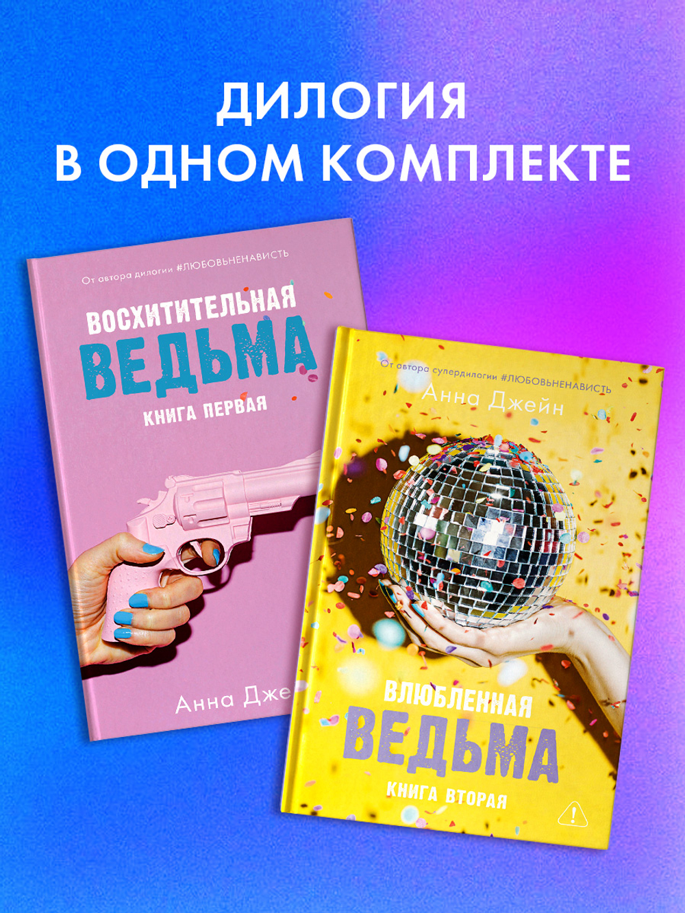 Комплект книг Анны Джейн «Влюбленная ведьма», «Восхитительная ведьма»
