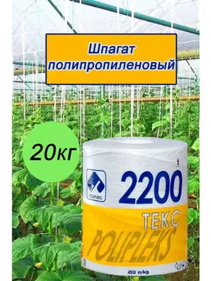 Шпагат сеновязальный полипропиленовый 2200 Текс *20кг