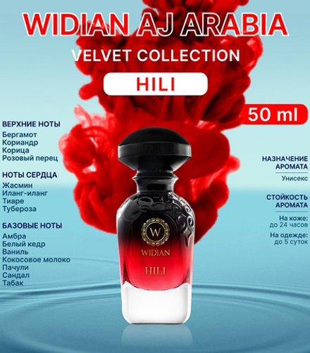 AJ Arabia WIDIAN Hili 50 ml (duty free парфюмерия)