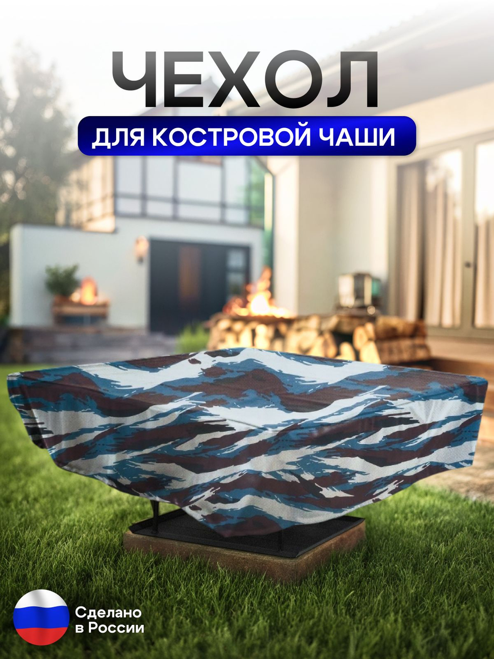 Чехол для костровой чаши 110*110 см, камыш