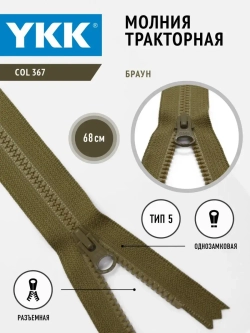 Молния тракторная 5 тип разъемная  68 см