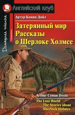 Английский клуб. Затерянный мир. Рассказы о Шерлоке Холмсе. Конан Дойл А.