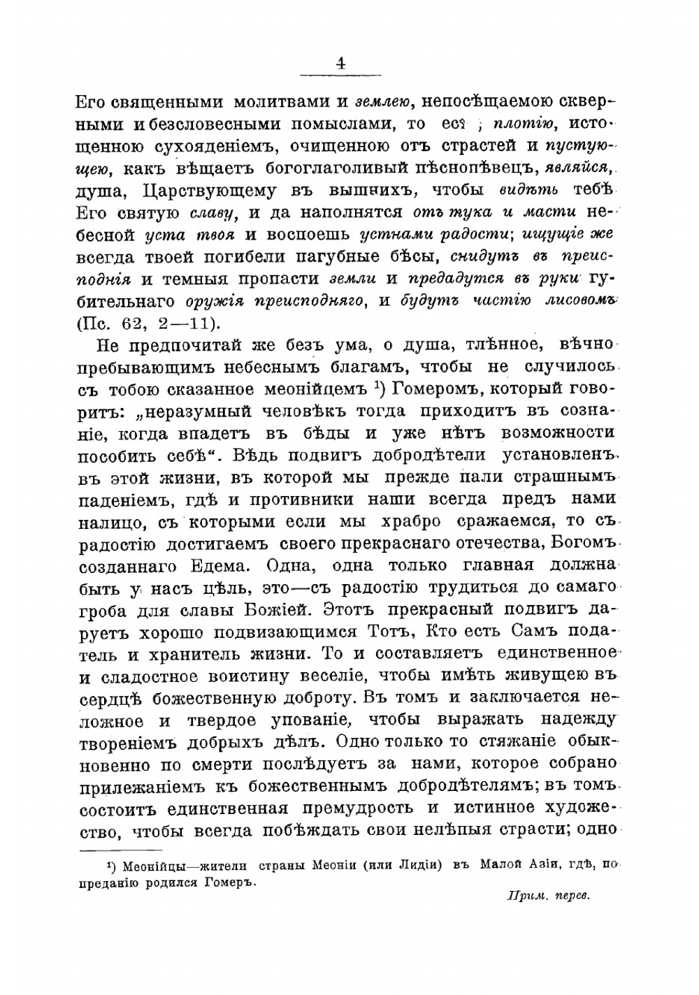 Сочинения преподобнаго Максима Грека в русском переводе. Часть 1 | Максим Грек