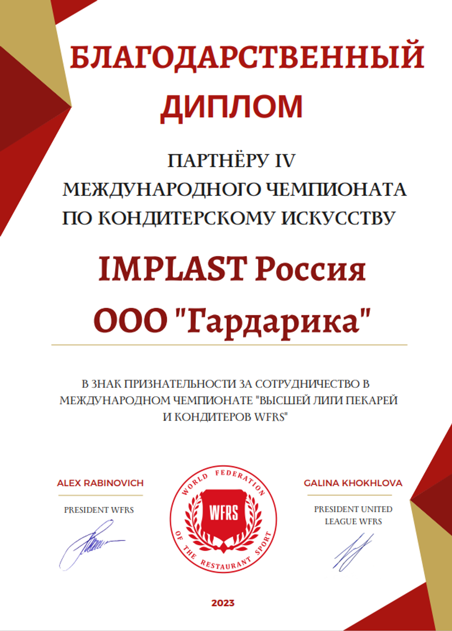 Международный чемпионат по кондитерскому искусству