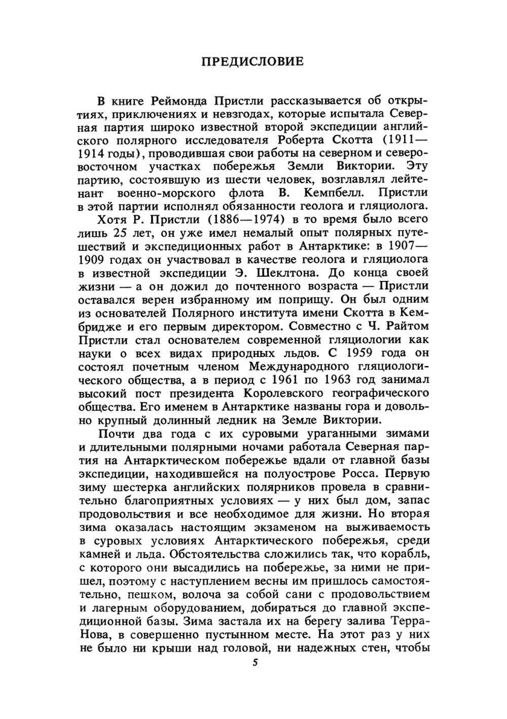 Антарктическая одиссея | Р. Пристли