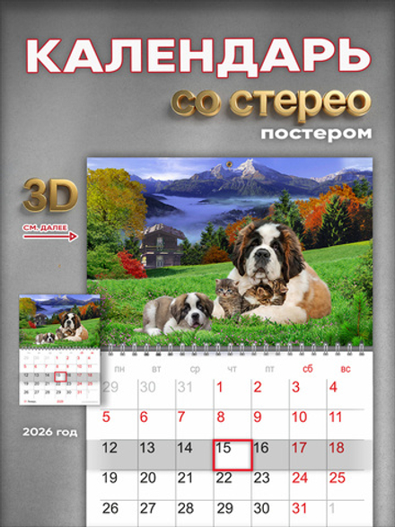 Настенный отрывной стереокалендарь c 3D-эффектом "Сенбернары"