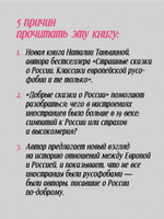Добрые сказки о России, или любовь по-французски Классики европейской русофобии