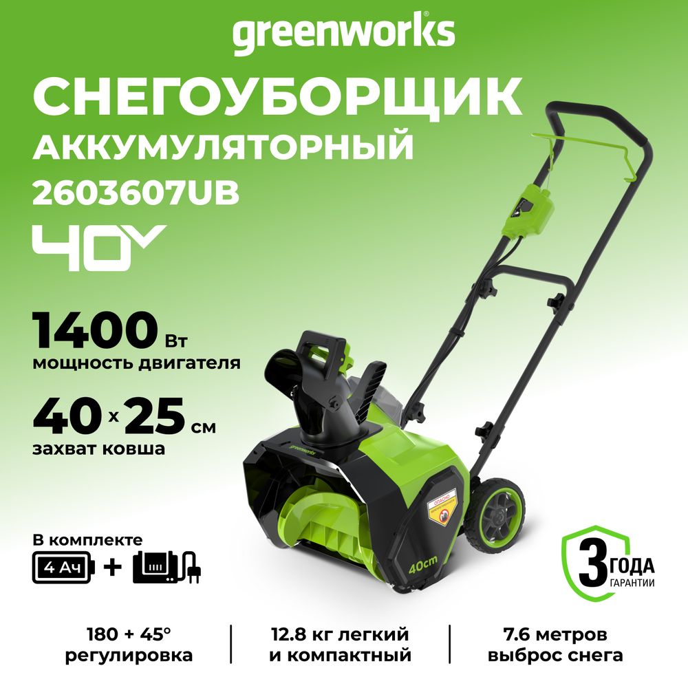 Снегоуборщик аккумуляторный Greenworks G40ST40, 40V, 40 см, с 1хАКБ 4 Ач и ЗУ (2603607UB)