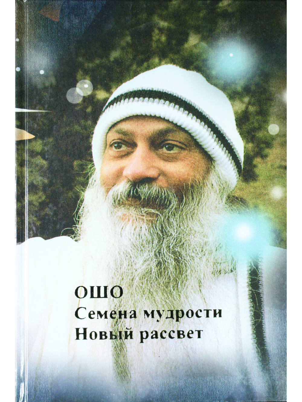Семена мудрости. Новый рассвет.