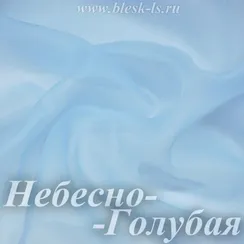 Органза матовая, Небесно-Голубая, ширина 150 см, 80 ден, опт от 10 м