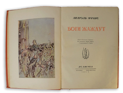 Франс А. Боги жаждут. М.; Л.,  Academia, 1937 г.