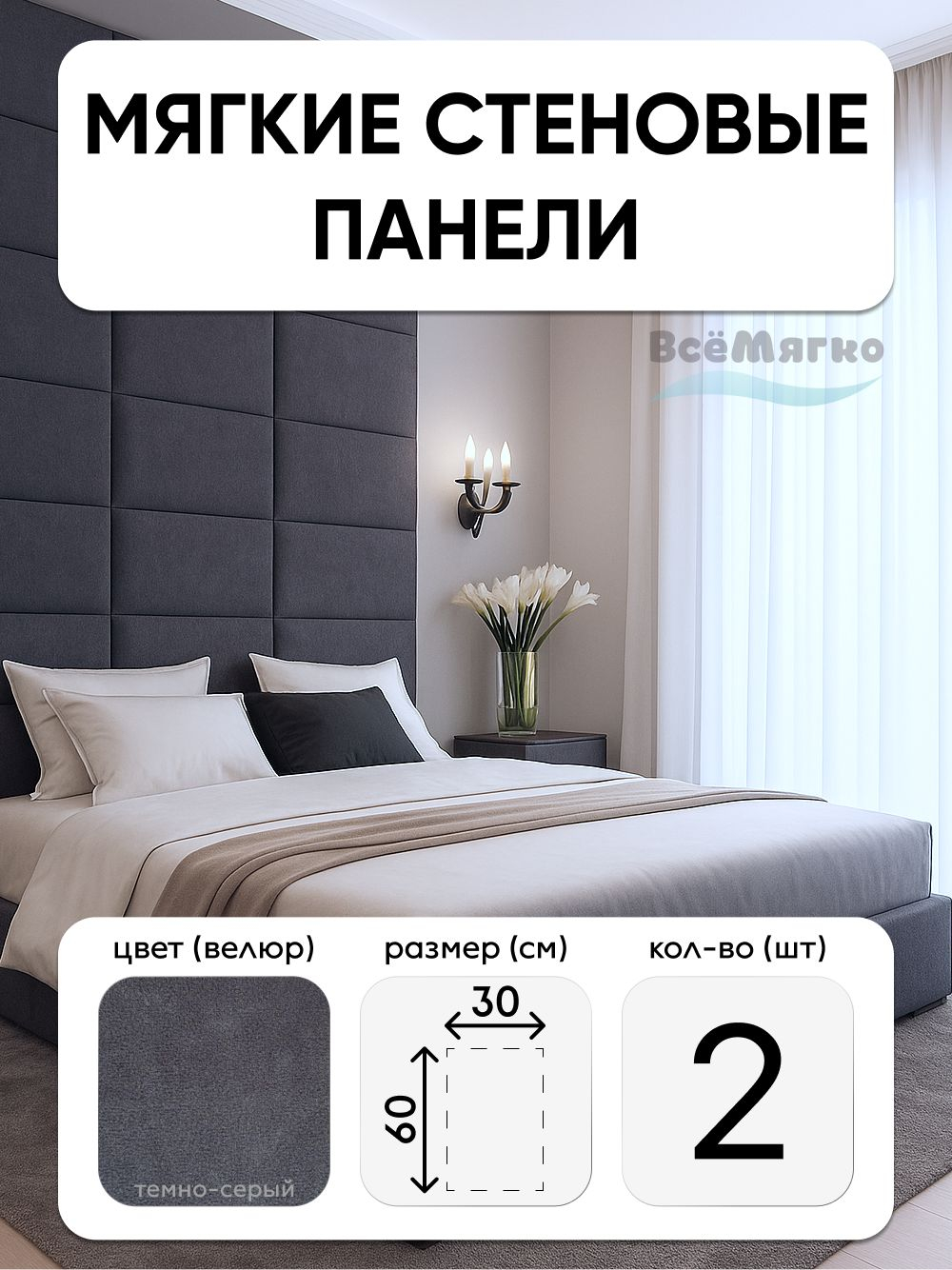 Мягкие панели; Стеновая панель; Изголовье для кровати 30х60см, 2 шт в комплекте