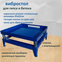Вибростол для тротуарной плитки / брусчатки / блоков и фигур из гипса 60.5*60.5см