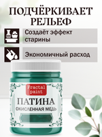 Патина «Окисленная медь»