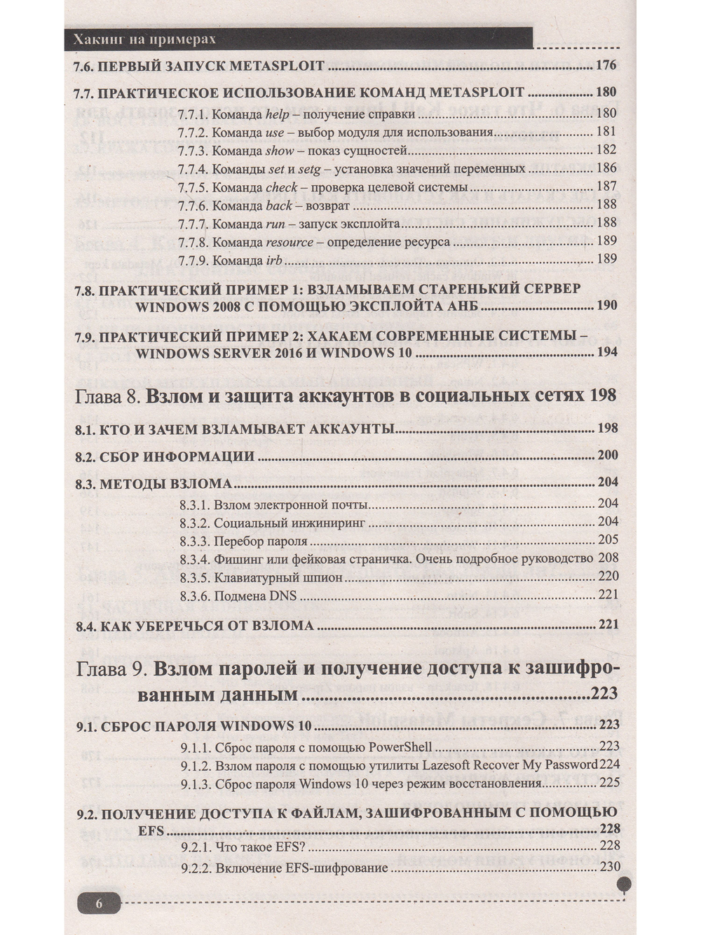 ХАКИНГ на примерах. Уязвимости, взлом, защита