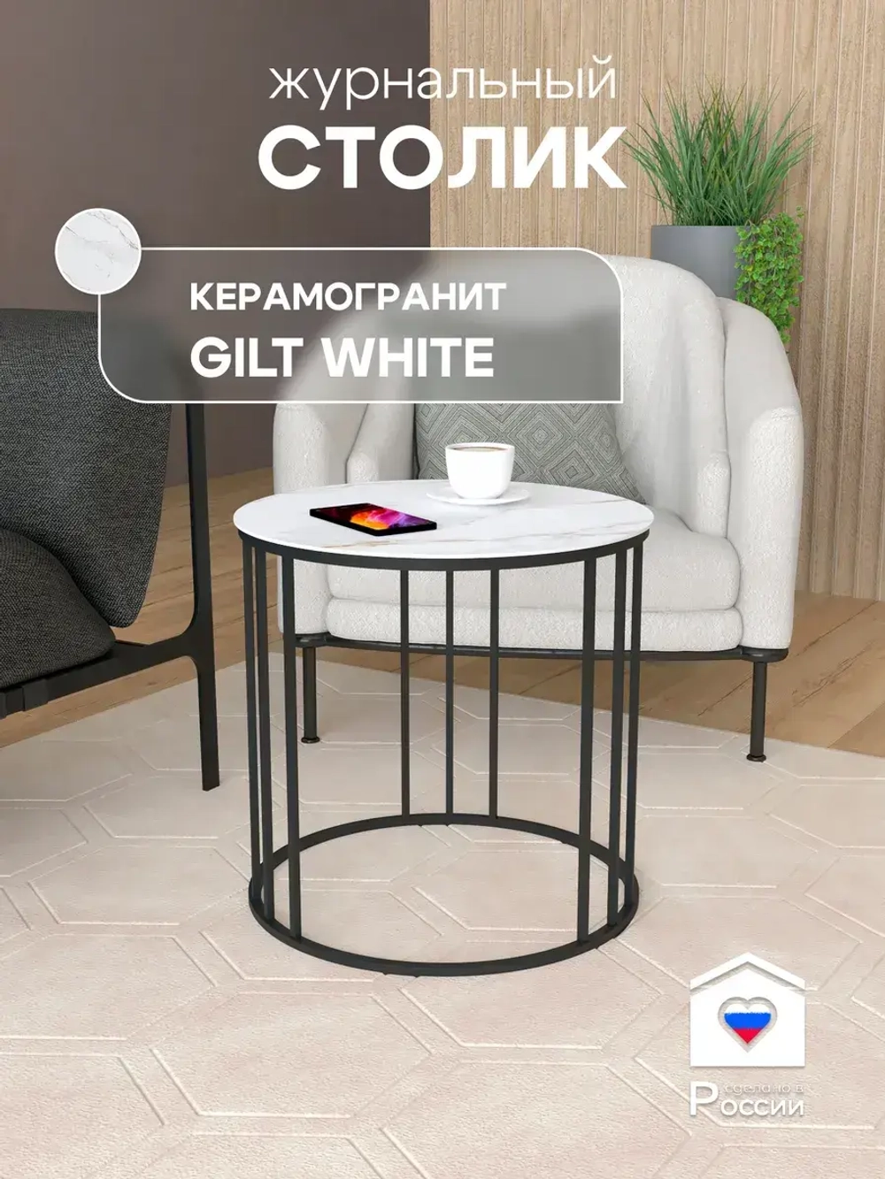 Стол журнальный Трио малый - ЧЗБ - керамогранит
