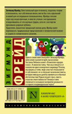 Психология масс и анализ человеческого "я". Зигмунд Фрейд