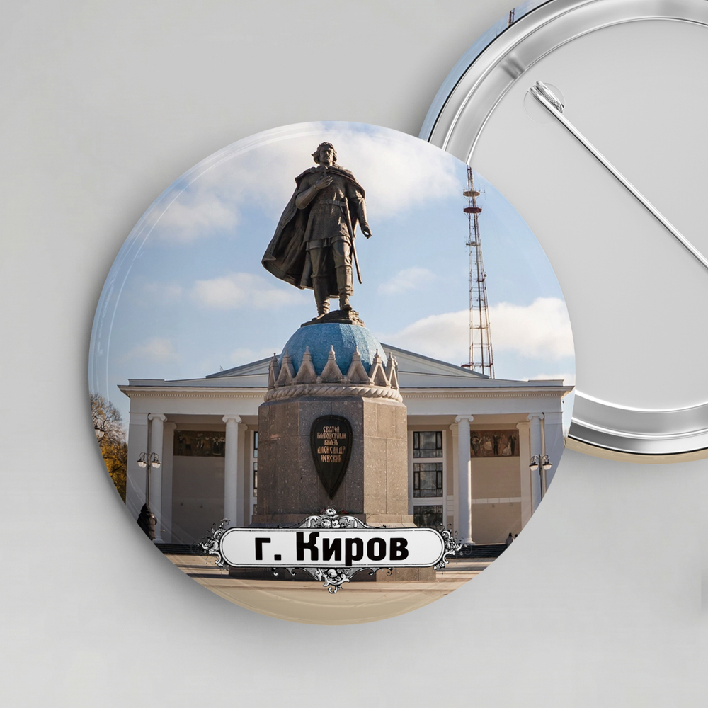 Значок металлический закатной 56мм "Киров"