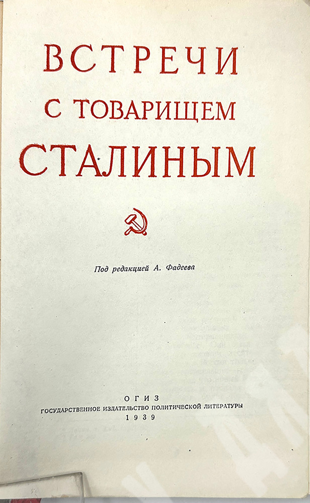 Встречи с товарищем Сталиным. Под редакцией А. Фадеева. ОГИЗ. Москва 1939г.