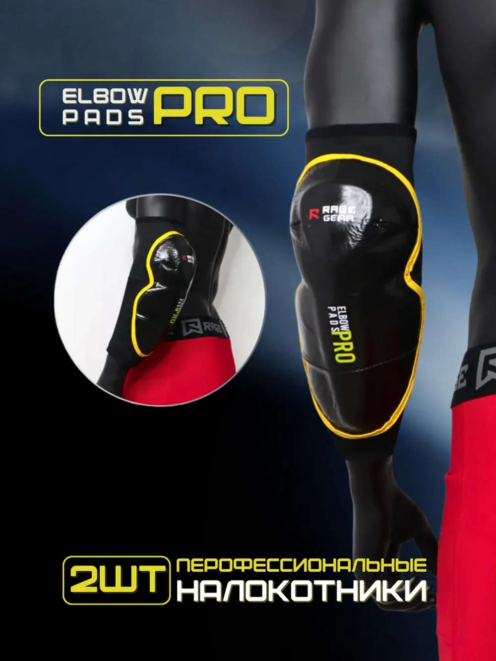 Налокотники