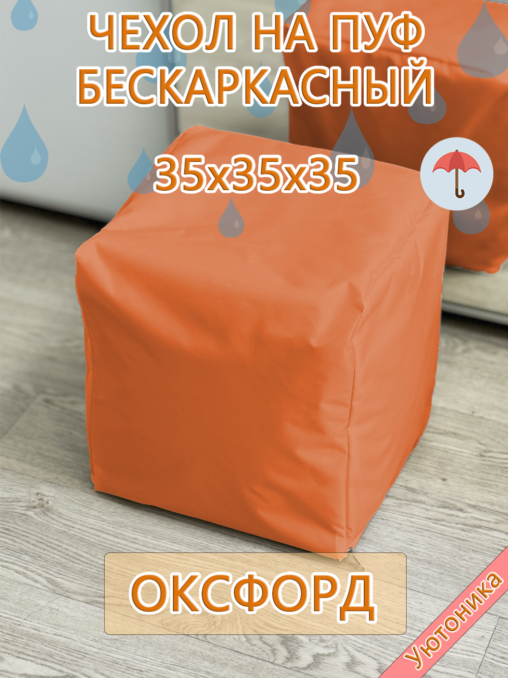 Чехол 35х35х35 на пуф бескаркасный Oxf