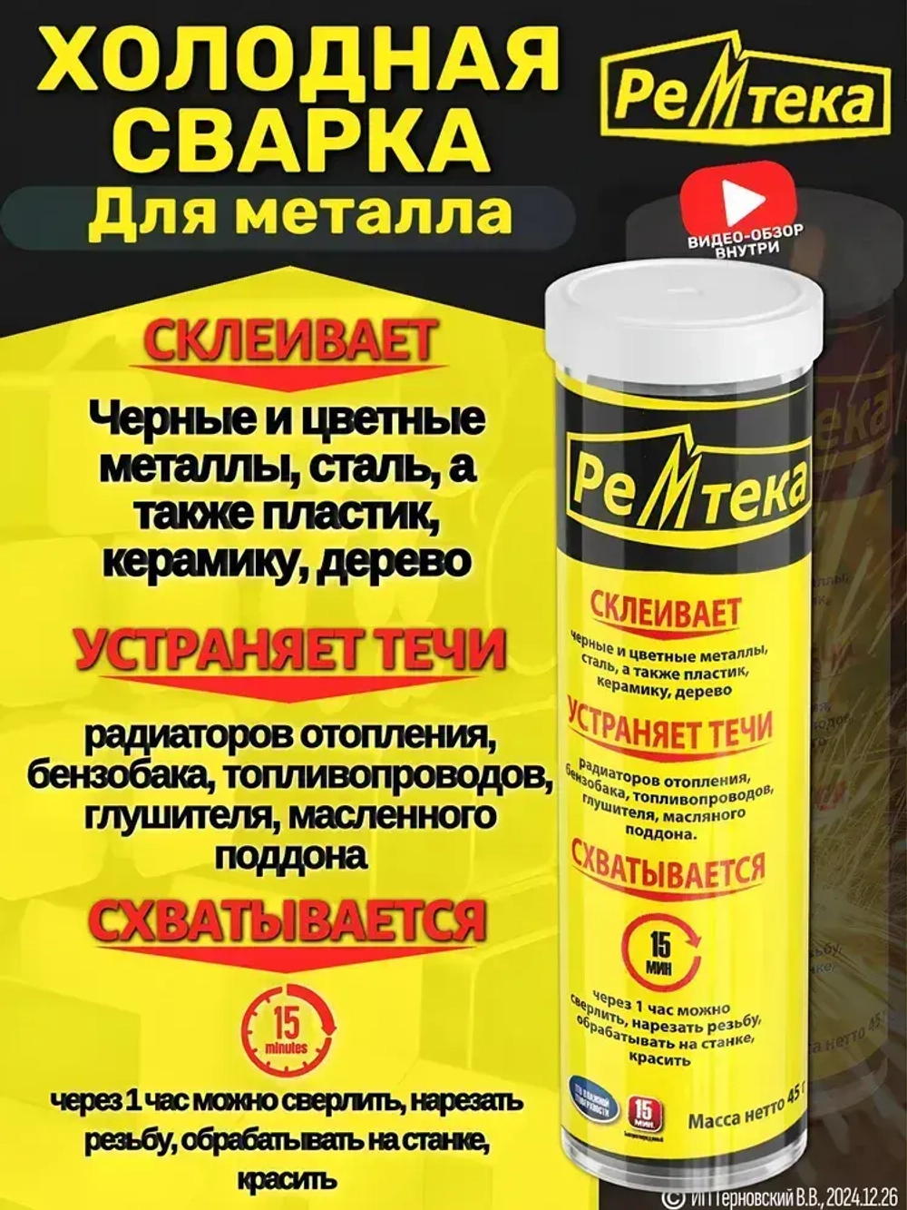 Холодная сварка "Ремтека" для металла / Холодная сварка для металла