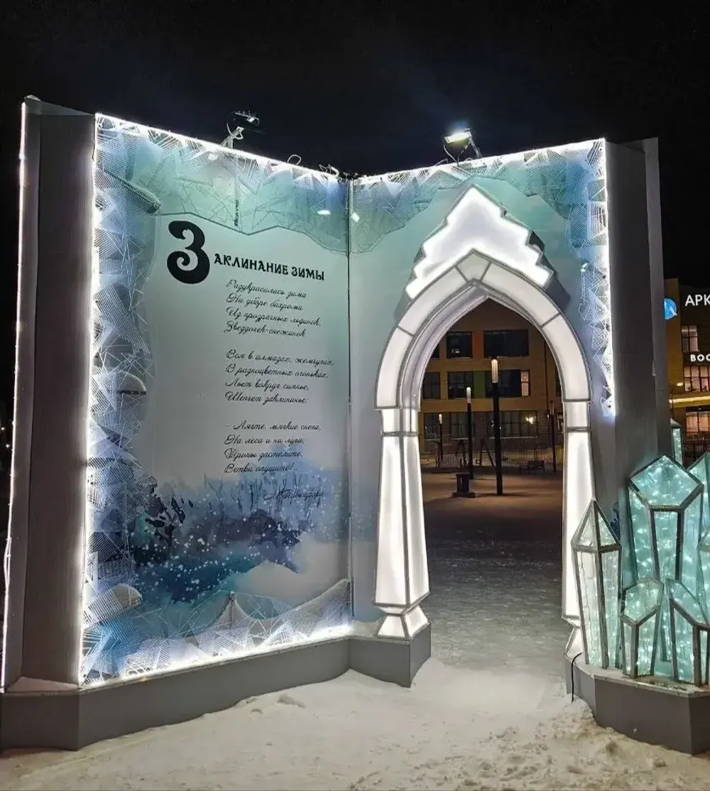 Светодиодная инсталляция с аркой "Книга"