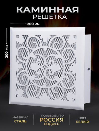 Решетка вентиляционная для камина 200х200 Белый