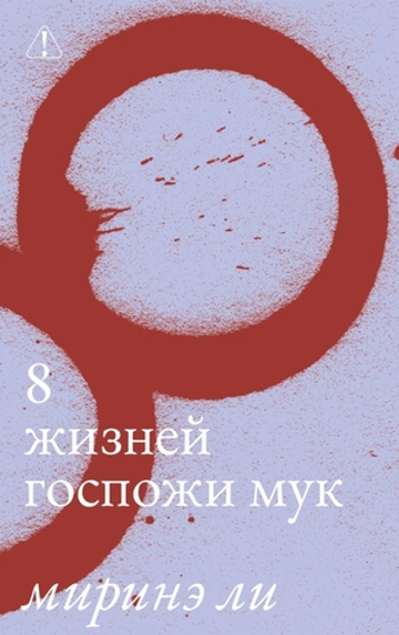8 жизней госпожи Мук