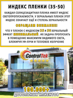 Пленка солнцезащитная зеркальная с керамическим напылением R GOLD 15 CERAMICA ControlTek, (на отрез)
