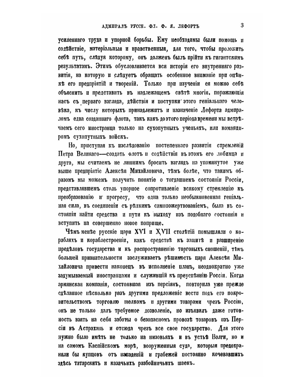 Адмирал русского флота Франц Яковлевич Лефорт или Начало русского флота | П. Елагин
