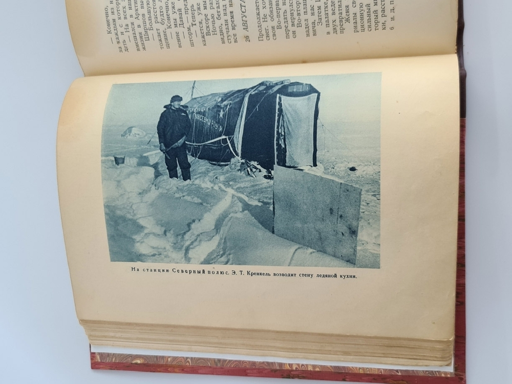 "Жизнь на льдине. Дневник". И.Д.Папанин. 1938г. - антикварное издание