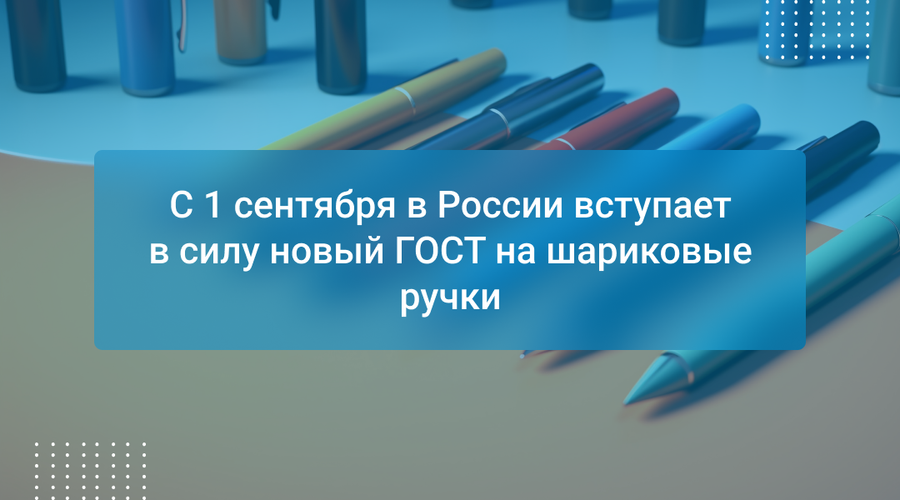С 1 сентября в России вступает в силу новый ГОСТ на шариковые ручки