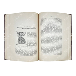 Незабвенному Владимиру Васильевичу Стасову. – Спб.: Прометей, 1906.