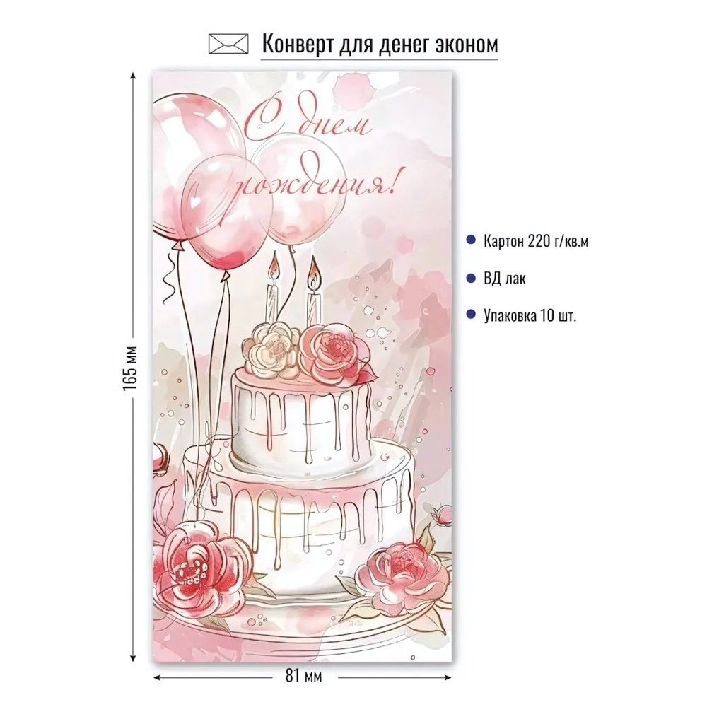 Конверт для денег эконом с днем рождения «Торт со свечами»