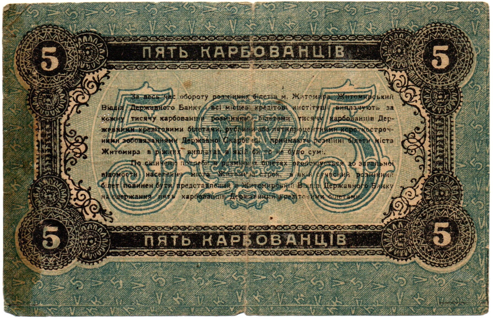 5 карбованцев 1918 год - Серия АМ № 549947