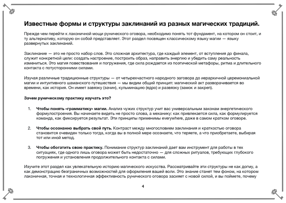 Заговор и Оговор. Как делать правильно в рунической практике?