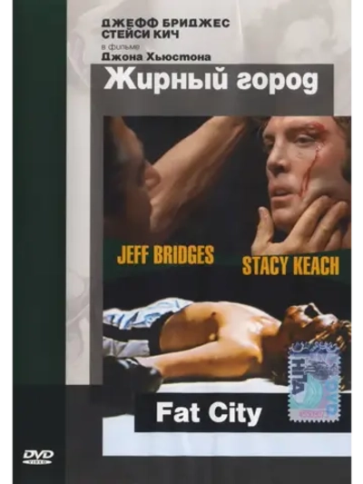 Жирный город (1972) (DVD-R)
