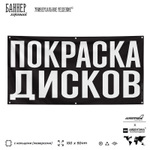 Рекламная вывеска баннер ПОКРАСКА ДИСКОВ, для автосервиса, SIlverPlane x Айдентика Технолоджи