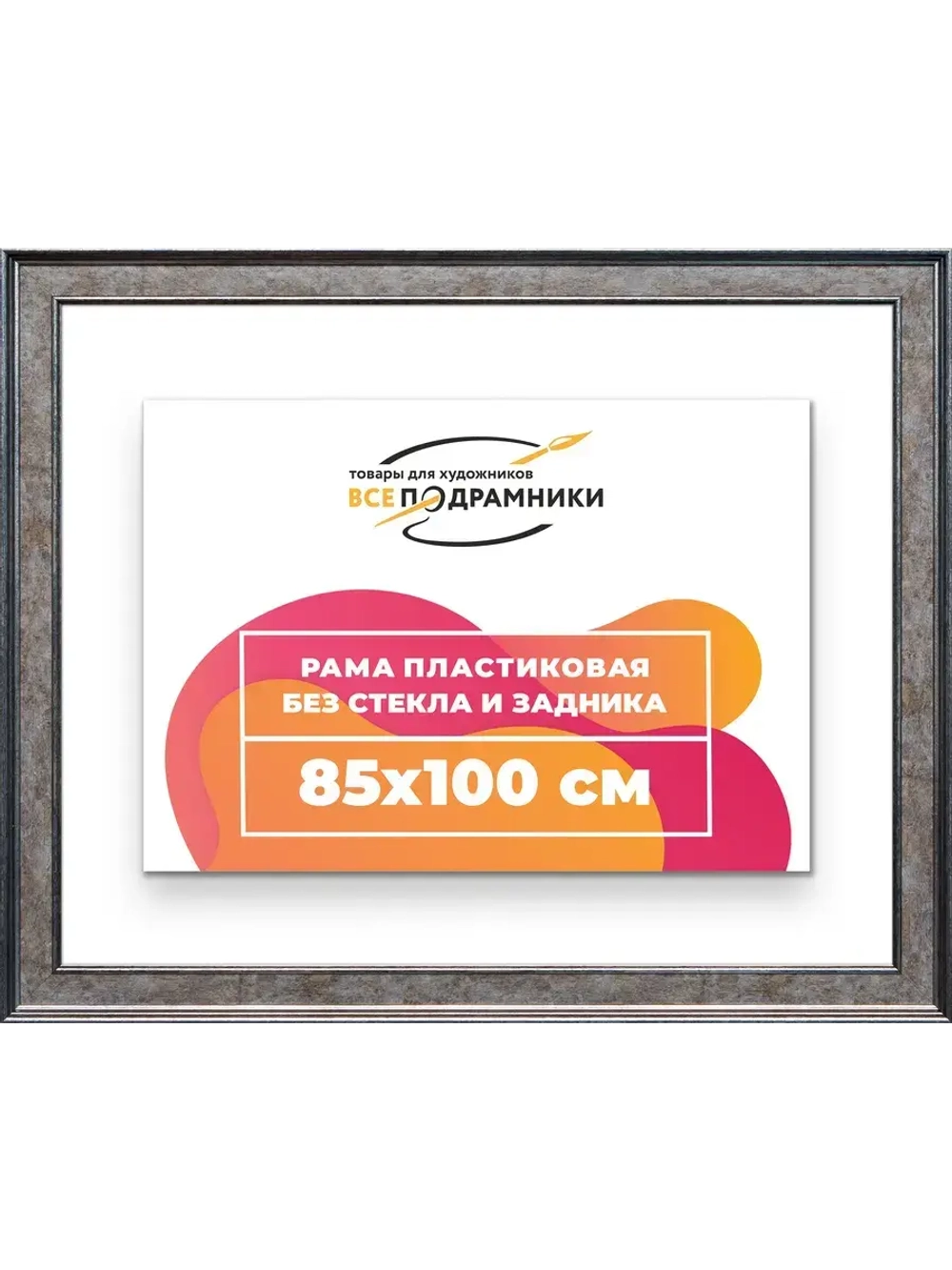 Рама для картин и фотографий 85x100