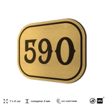 Номерок на дверь квартиры 590, для кабинета, офиса, шильдик 9 х 7 см, золотистый, Айдентика Технолоджи